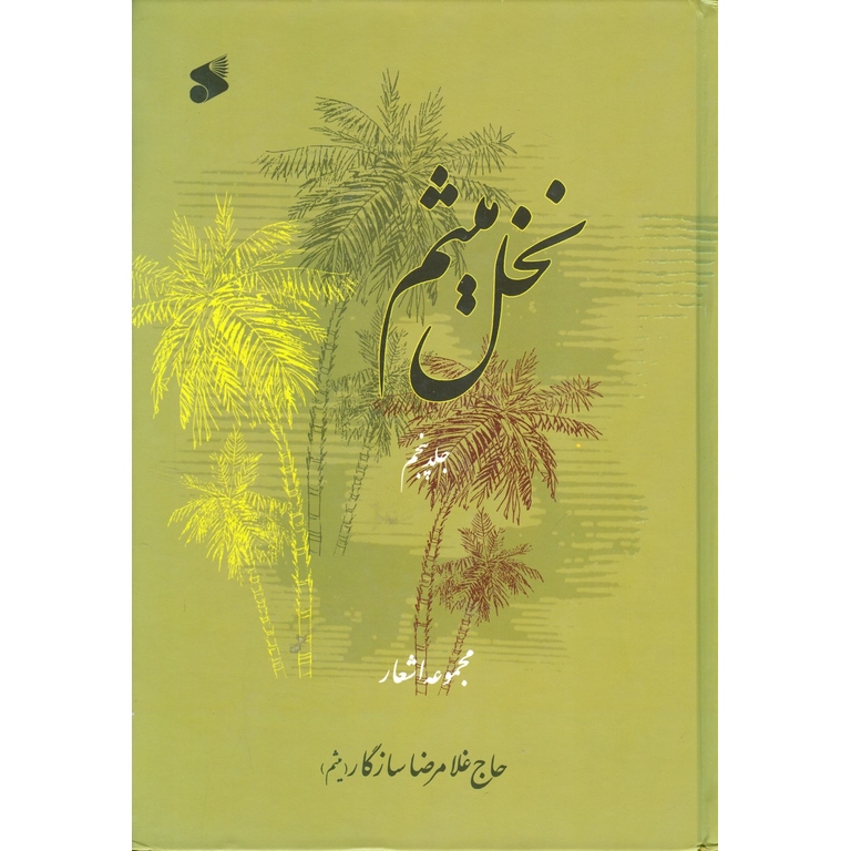 نخل میثم (نوحه و مداحی محرم)