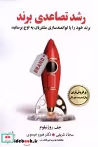 قیمت و خرید کتاب رشد تصاعدی برند مولانا | ایده بوک