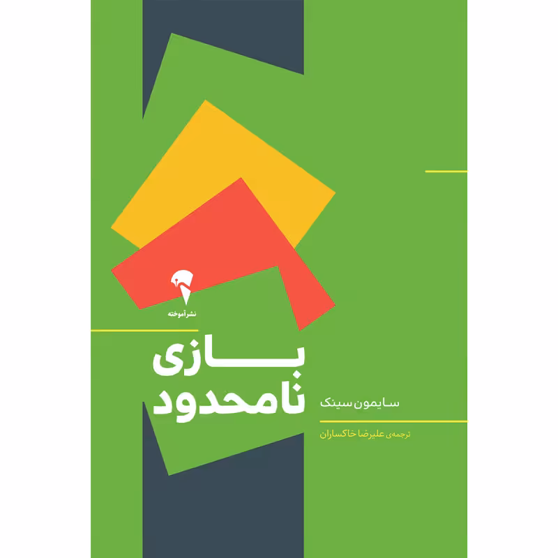 کتاب بازی نامحدود اثر سایمون سینک نشر آموخته