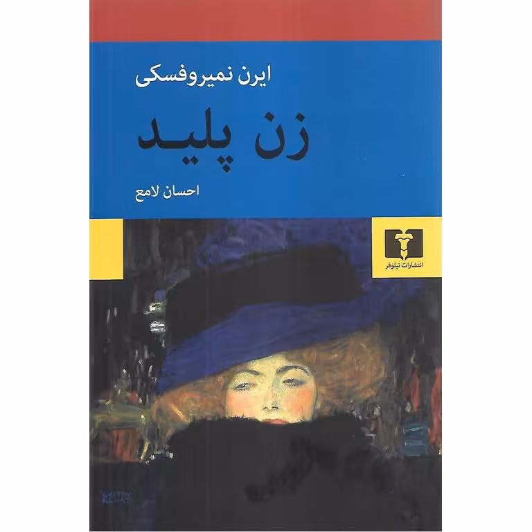 زن پلید
