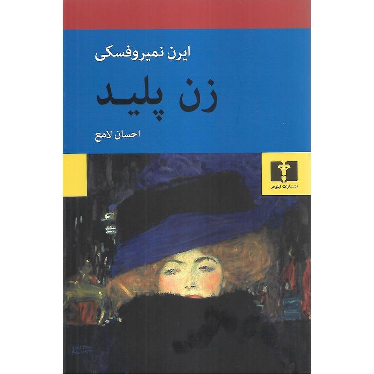 زن پلید