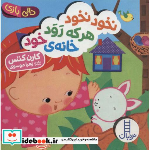 کتاب دالی بازی نخود نخود هر که رود خانهی خود