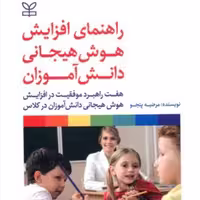 کتاب راهنمای افزایش هوش هیجانی دانش آموزان اثر مرضیه پنجو انتشارات رشد