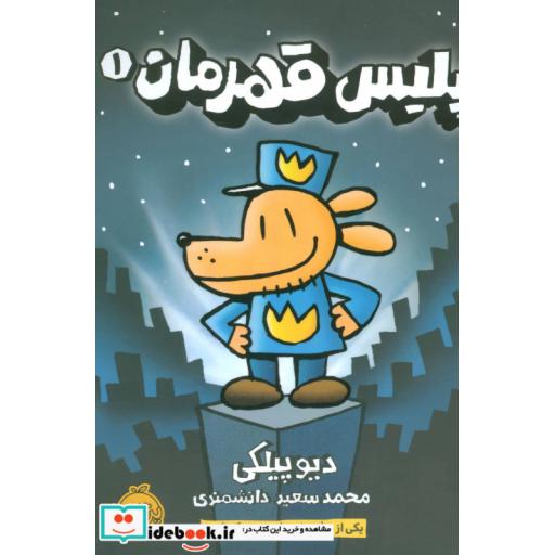 کتاب پلیس قهرمان 1