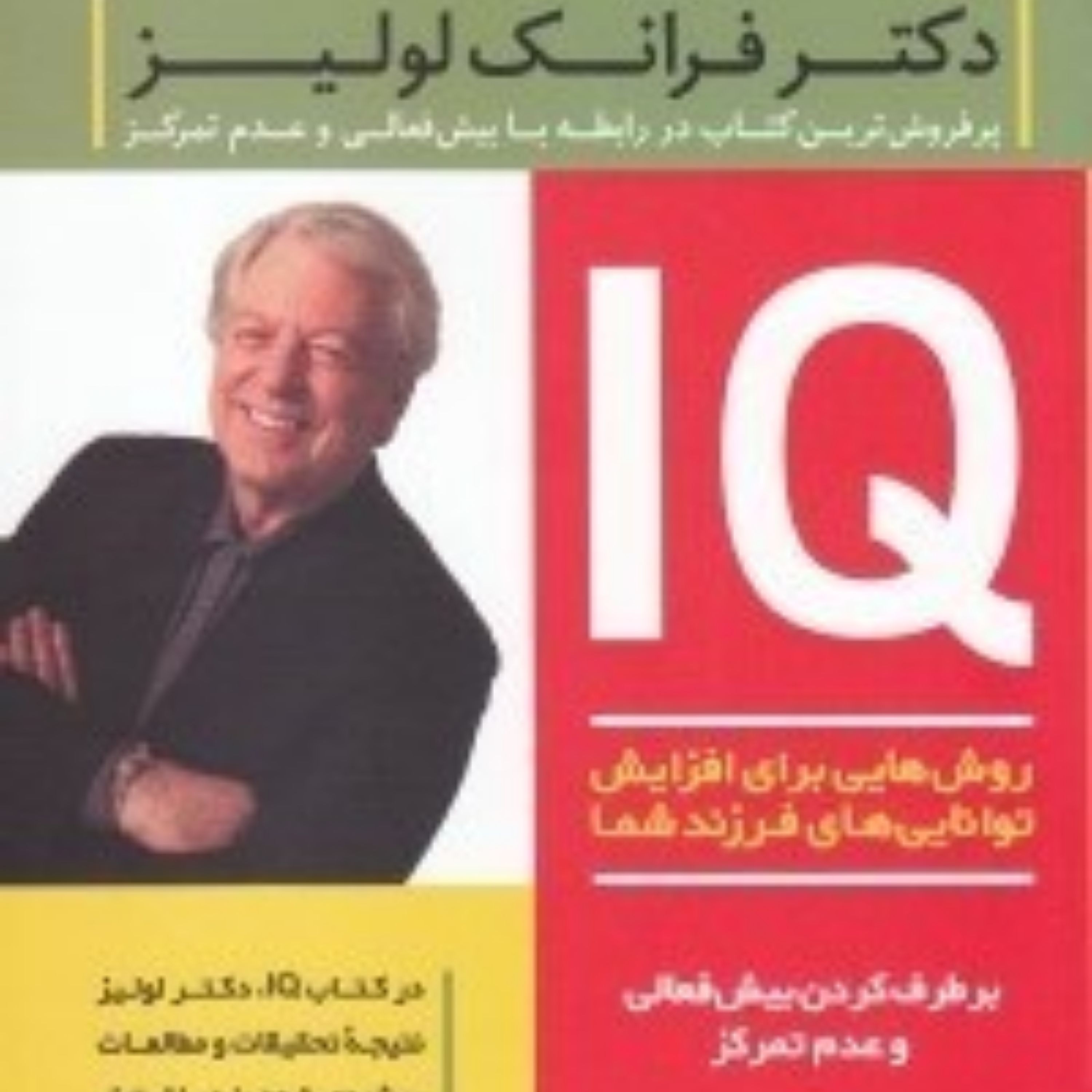 کتاب ای کیو روش هایی برای افزایش توانایی های فرزند شما