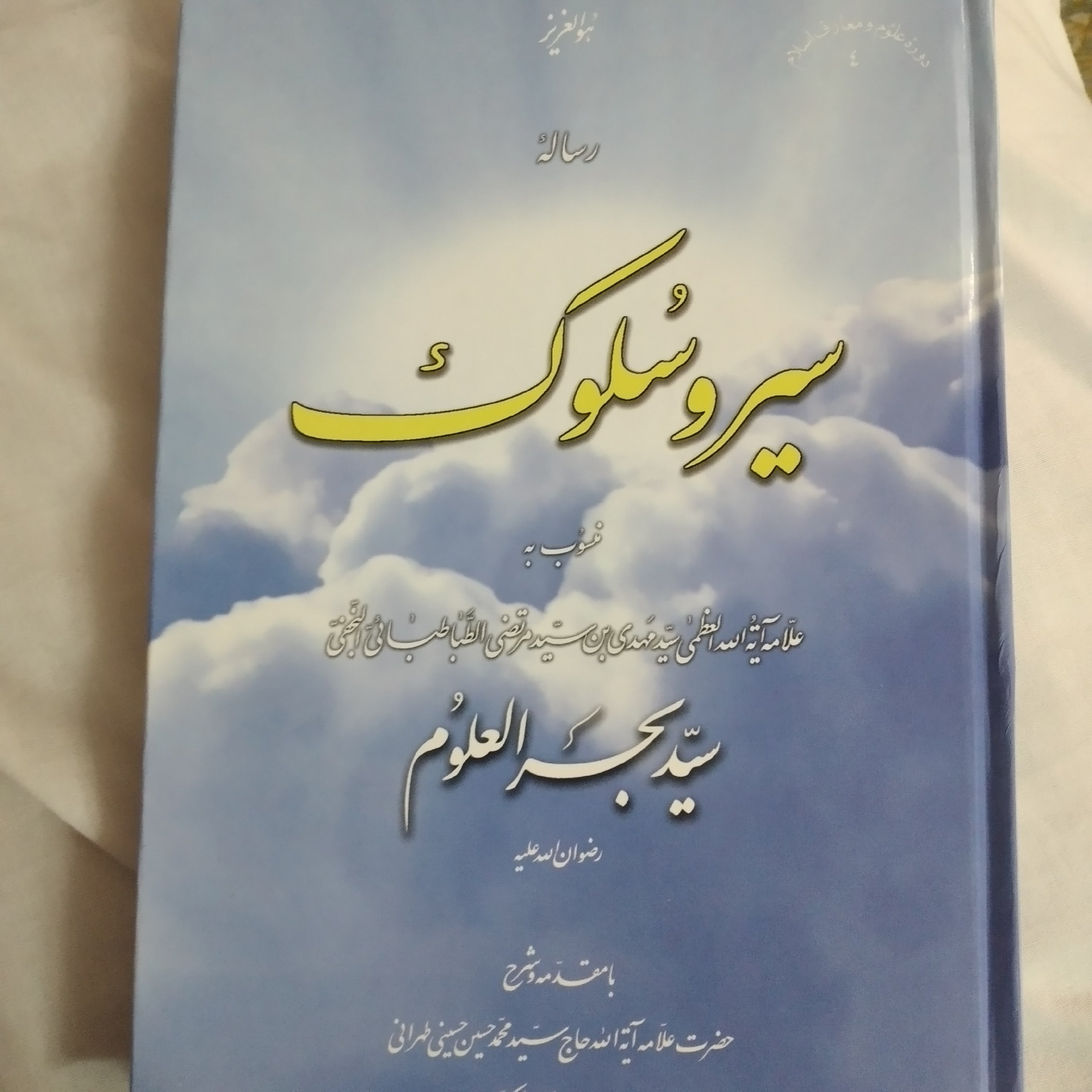 کتاب رساله سیرو سلوک سید بحر العلوم