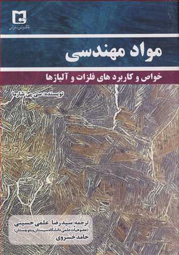 کتاب مواد مهندسی خواص وکاربردهای فلزات وآلیاژها