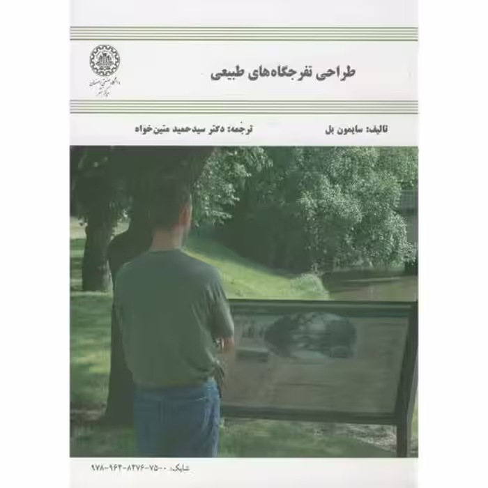 کتاب طراحی تفرجگاه های طبیعی