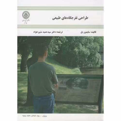 کتاب طراحی تفرجگاه های طبیعی