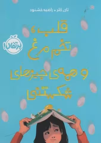 قلب،تخم مرغ و همه ی چیزهای شکستنی