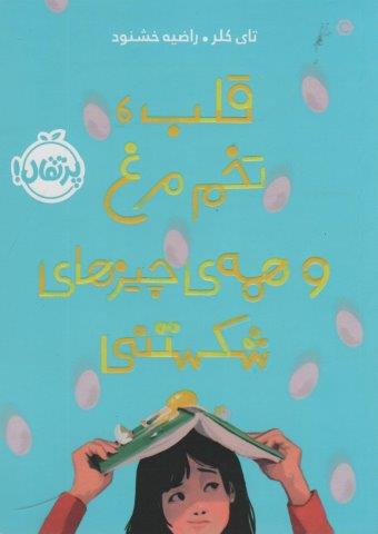 قلب،تخم مرغ و همه ی چیزهای شکستنی