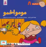 قیمت و خرید کتاب فسقلی ها 8 مومو اخمو قطع خشتی بزرگ | ایده بوک