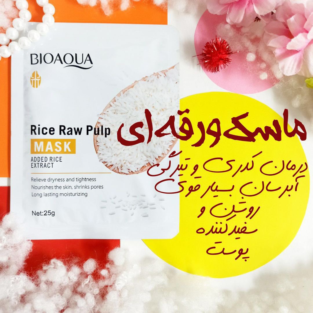ماسک ورقه ای عصاره برنج برند بیو آکوا 