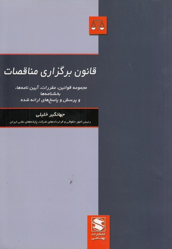 خرید کتاب قانون برگزاری مناقصات — کتابسرای طه