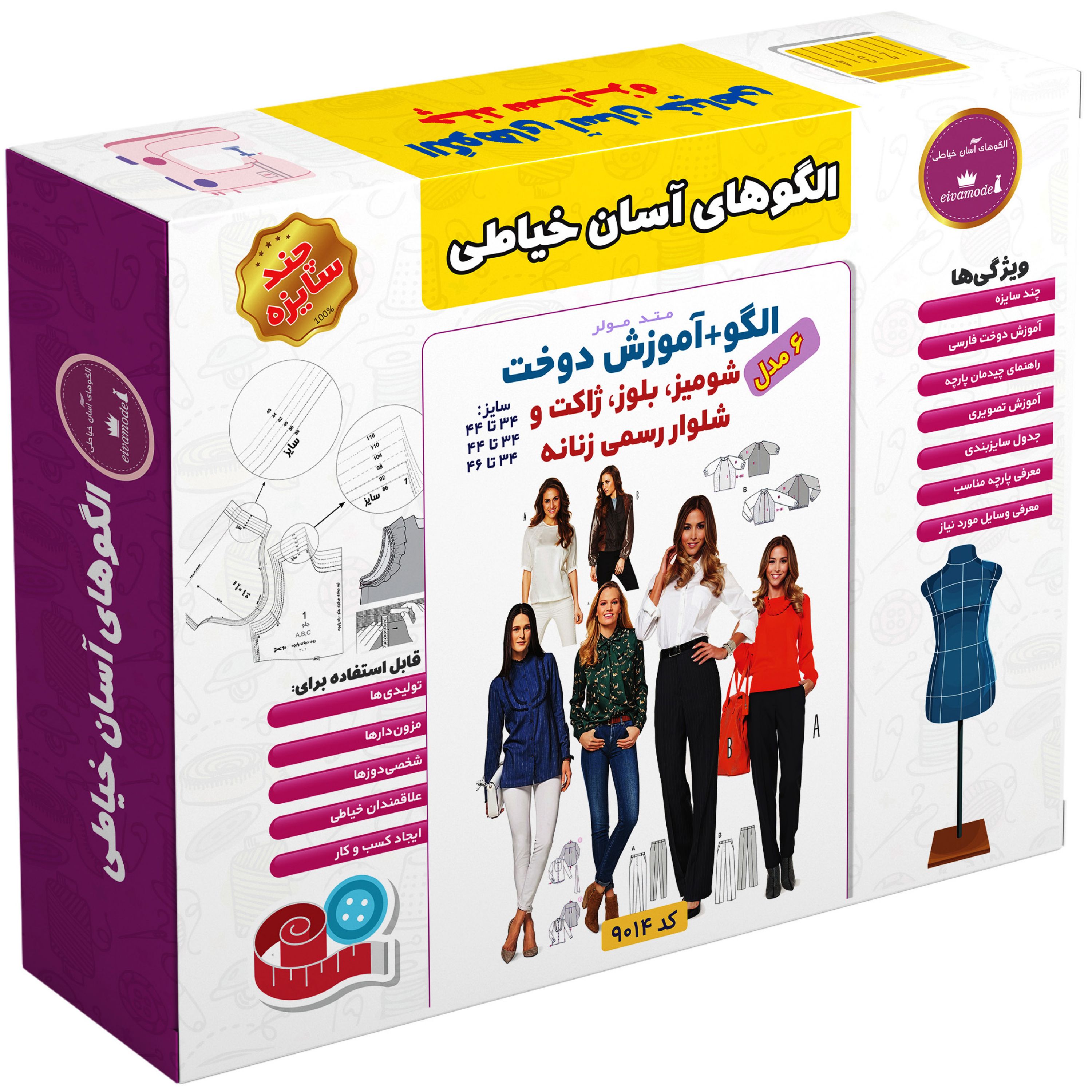 الگو خیاطی شومیز بلوز ژاکت و شلوار رسمی زنانه متد مولر کد4 901چندسایزه