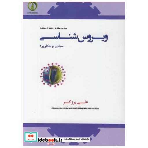 ویروس شناسی مبانی و کاربرد