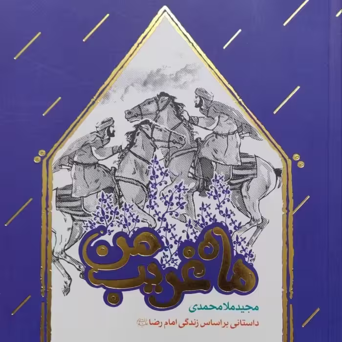 ماه غریب من