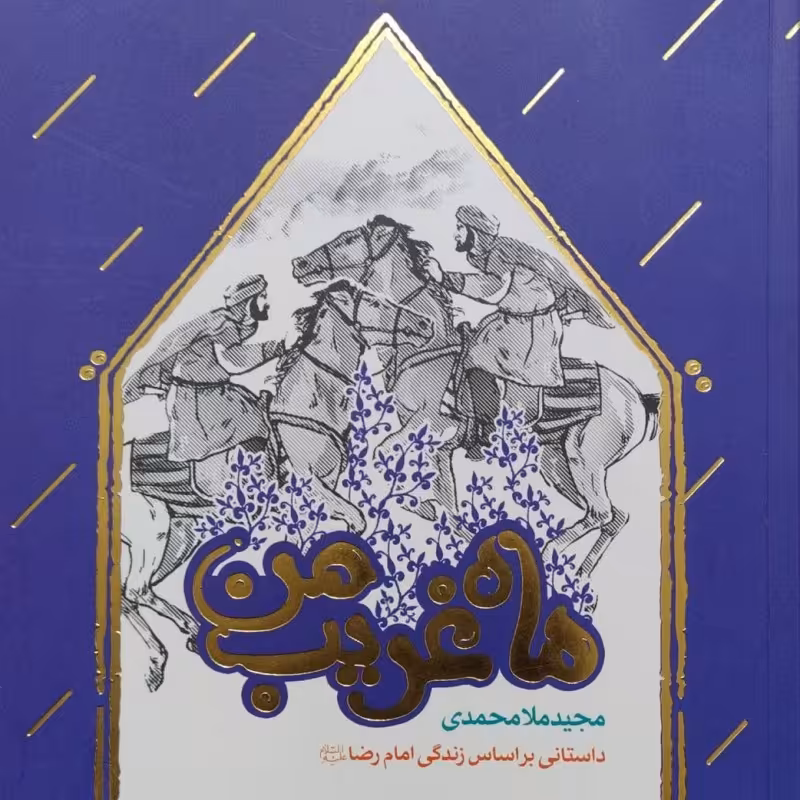 ماه غریب من