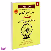 کتاب پنج نفری که در بهشت ملاقات می کنید اثر میچ آلبوم نشر نیک فرجام