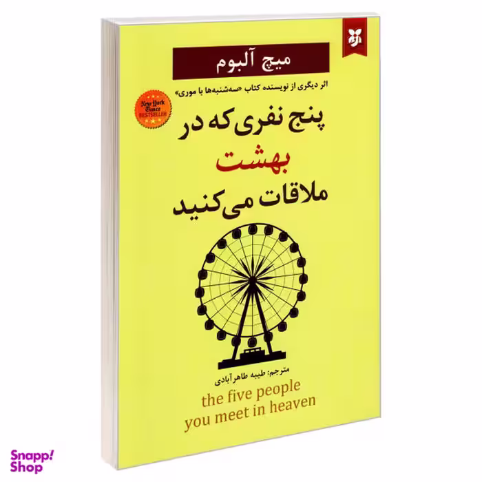 کتاب پنج نفری که در بهشت ملاقات می کنید اثر میچ آلبوم نشر نیک فرجام