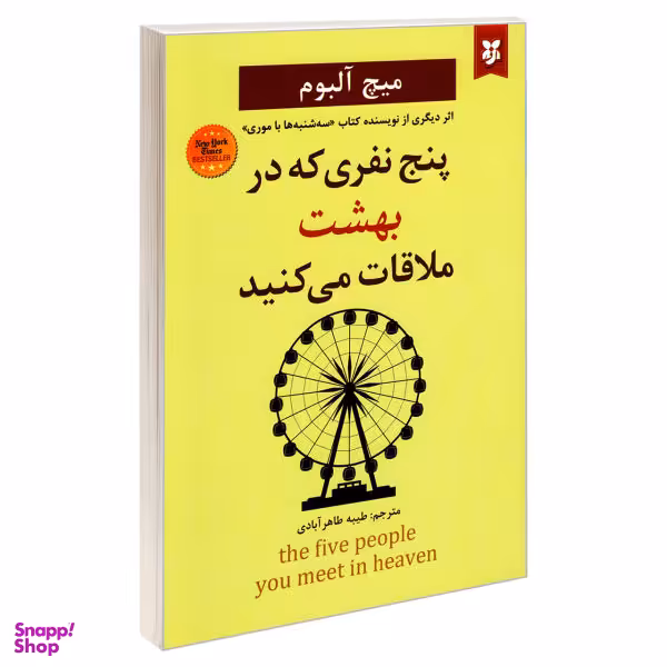 کتاب پنج نفری که در بهشت ملاقات می کنید اثر میچ آلبوم نشر نیک فرجام