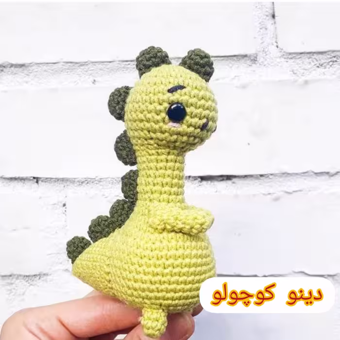 عروسک بافتنی دینو کوچولو 