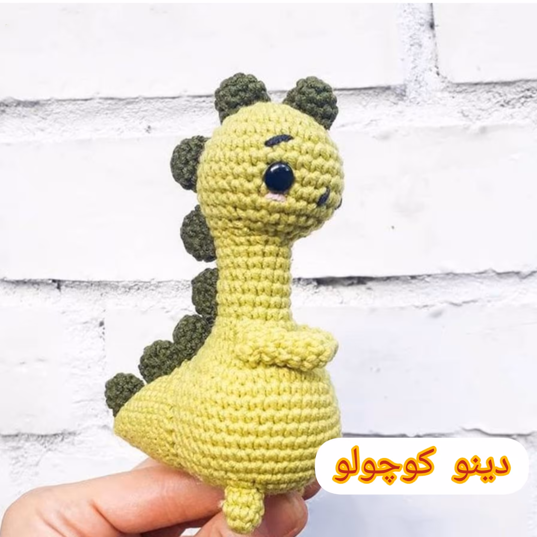 عروسک بافتنی دینو کوچولو 