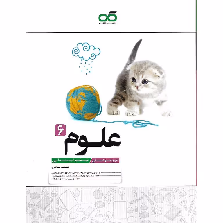 تیزهوشان علوم ششم کاهه