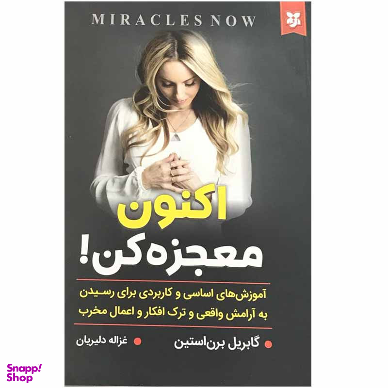 کتاب اکنون معجزه کن اثر گابریل برن استین انتشارات نیک فرجام