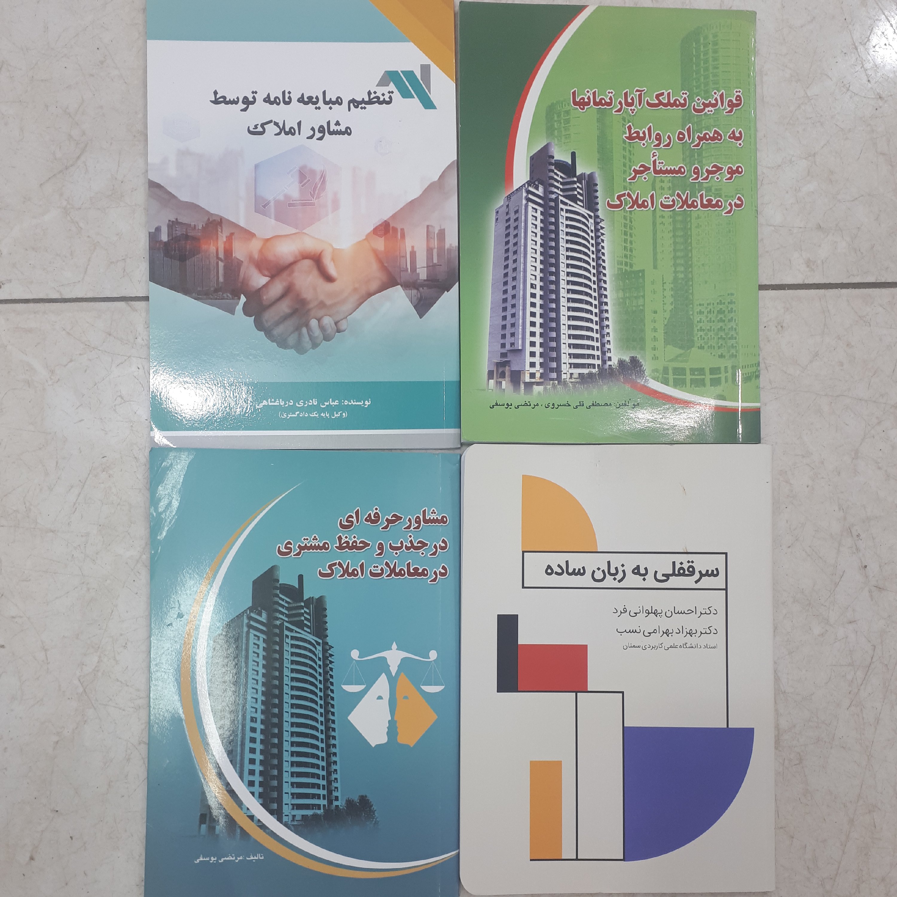چهارجلد کتاب در زمینه مبایعه نامه.تملک آپارتمان.مشاوره املاک.سرقفلی.قطع رقعی جلد نرم