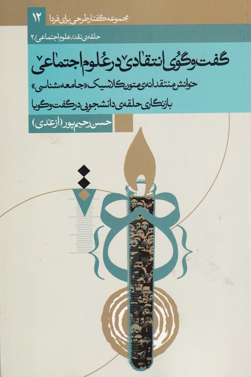 خرید کتاب گفت‌وگوی انتقادی در علوم اجتماعی: خوانش منتقدانه متون کلاسیک «جامعه‌شناسی» بازنگاری حلقه دانشجویی در گفت و گو با حسن رحیم‌پور ازغدی &#8212; کتابسرای طه