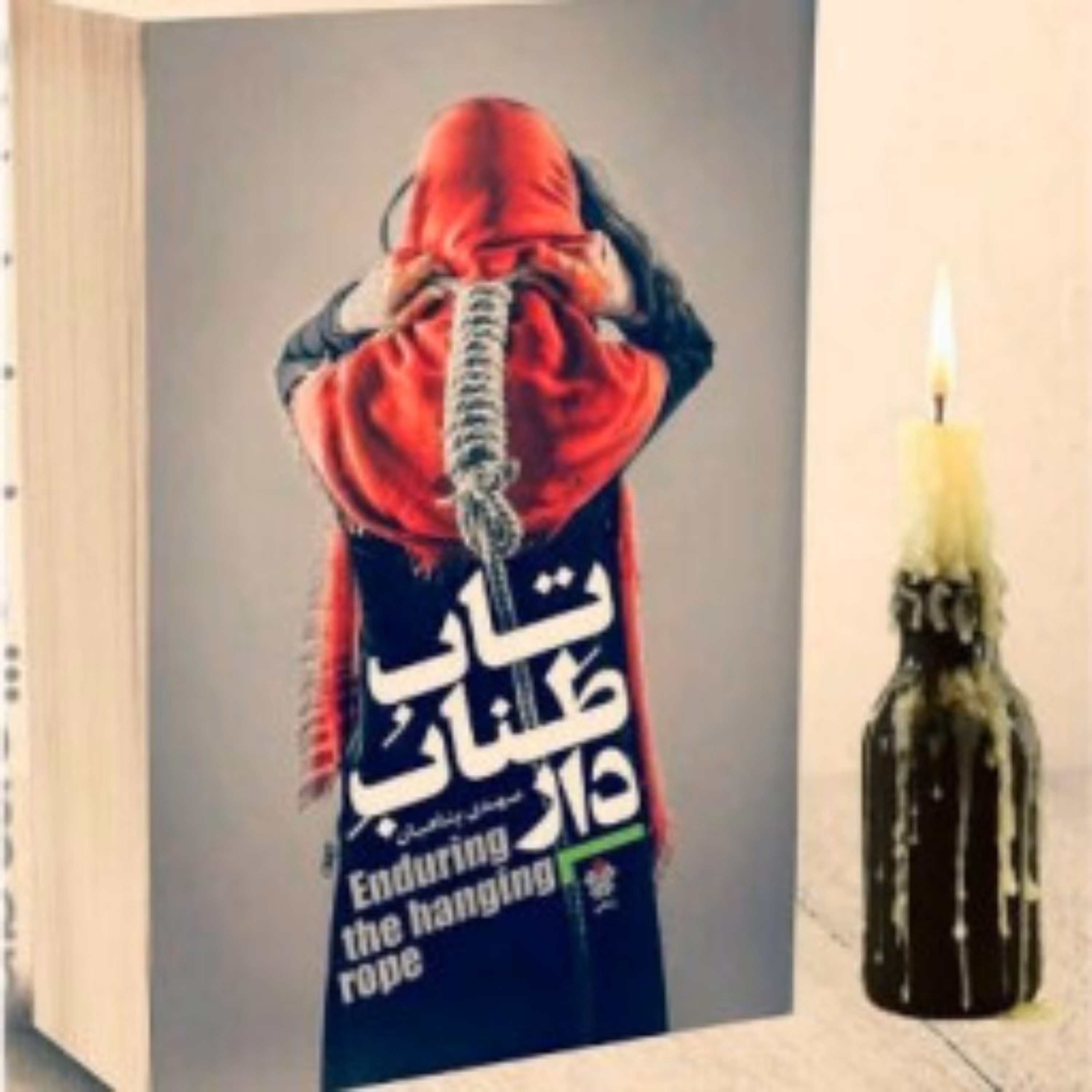 کتاب تاب طناب دار اثر مهدی پناهیان