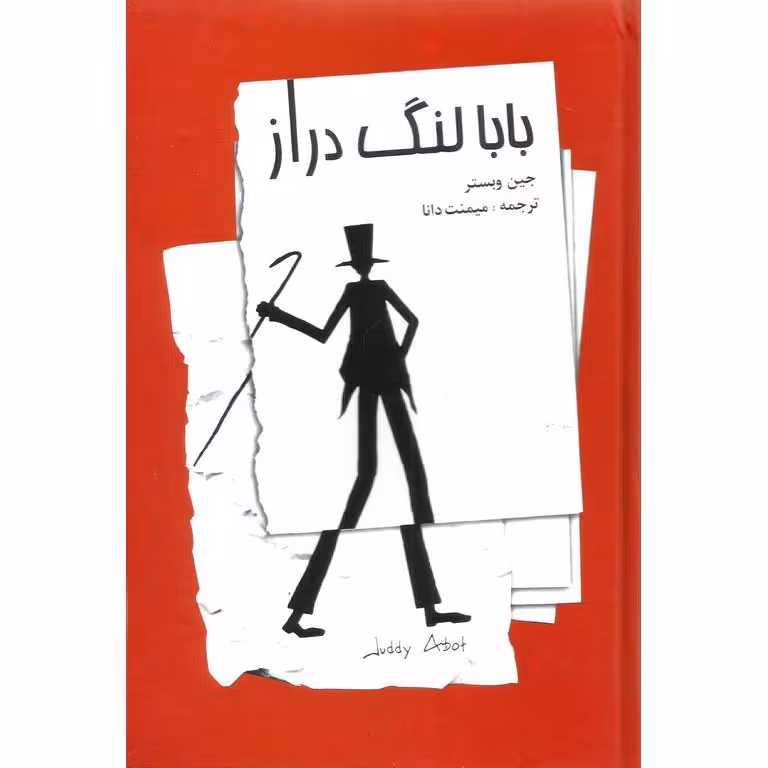 بابا لنگ دراز