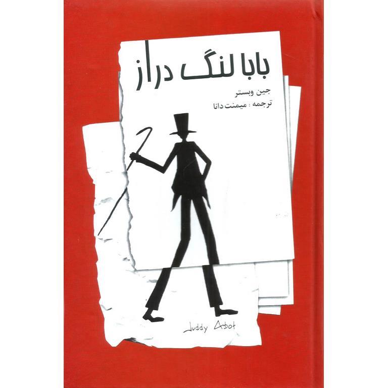 بابا لنگ دراز