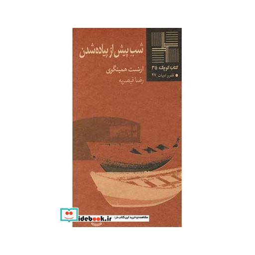 کتاب کتاب کوچک 35 شب پیش از پیاده شدن