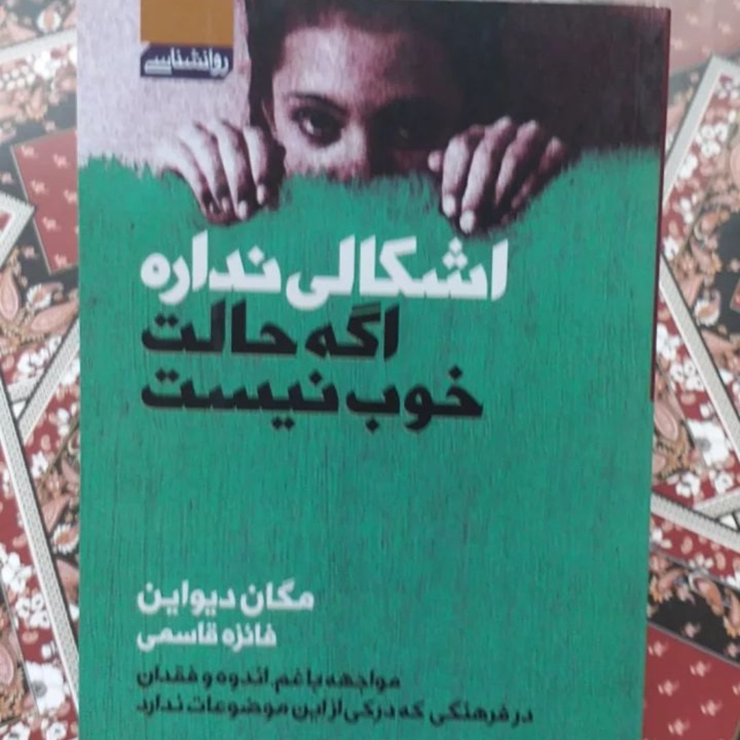 کتاب عیبی نداره اگرحالت خوش نیست اثرمکان دیواین