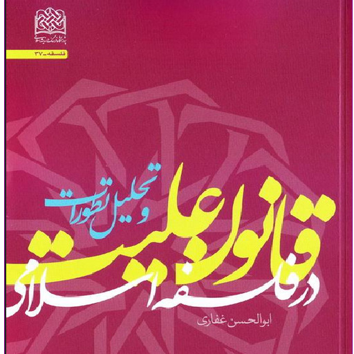 قانون علیت در فلسفه اسلامی و تحلیل تطورات