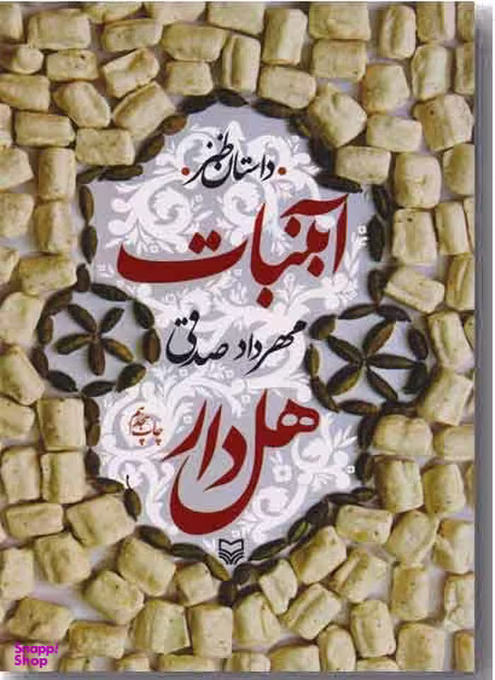 آبنبات هل دار