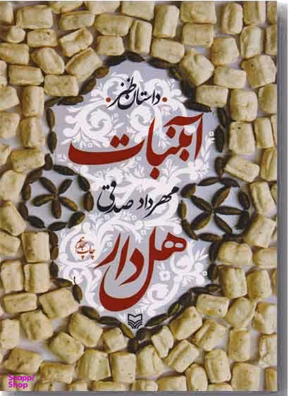 آبنبات هل دار