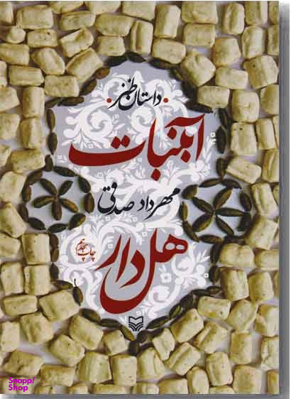 آبنبات هل دار