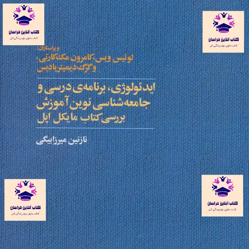 کتاب ایدئولوژی برنامه درسی و جامعه شناسی نوین آموزش بررسی کتاب مایکل اپل مترجم نازنین میرزا بیگی انتشارات آگاه 