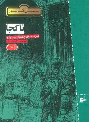 ناکجا