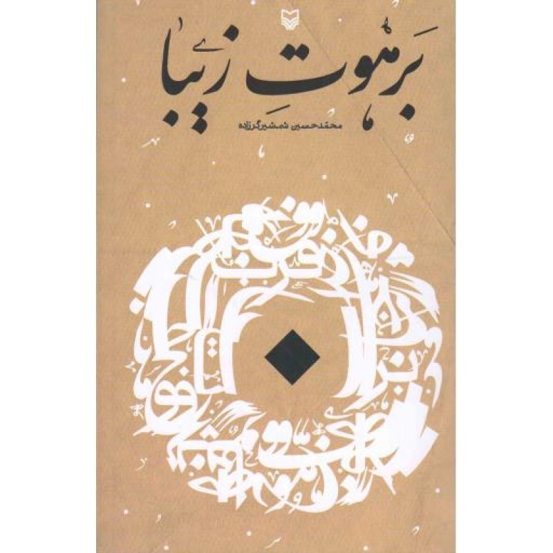 برهوت زیبا