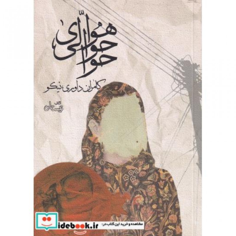 کتاب هوای حوالی حوا