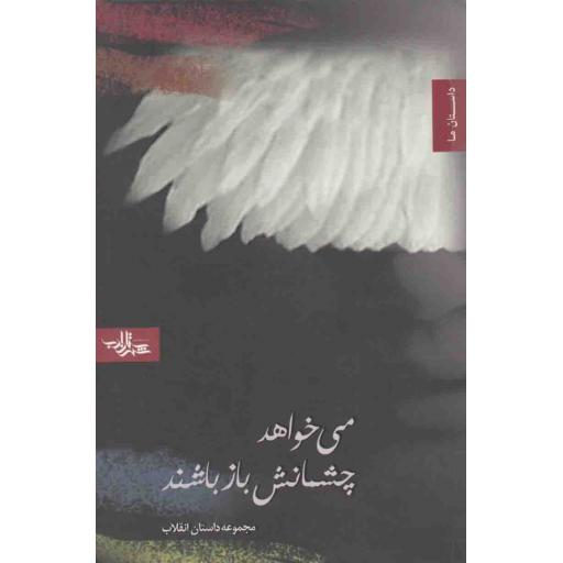 مجموعه داستان 01: می خواهد چشمانش باز باشند (مجموعه داستان کوتاه انقلاب اسلامی)