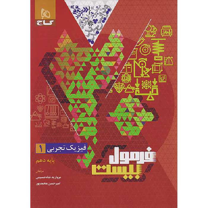 کتاب فرمول بیست فیزیک دهم  تجربی گاج چاپ 1403