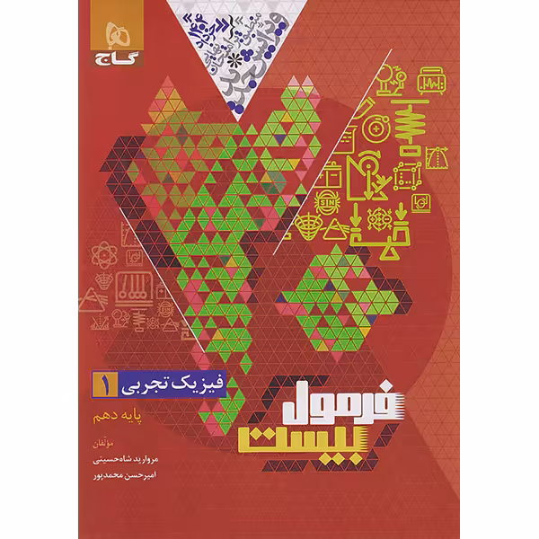 کتاب فرمول بیست فیزیک دهم  تجربی گاج چاپ 1403