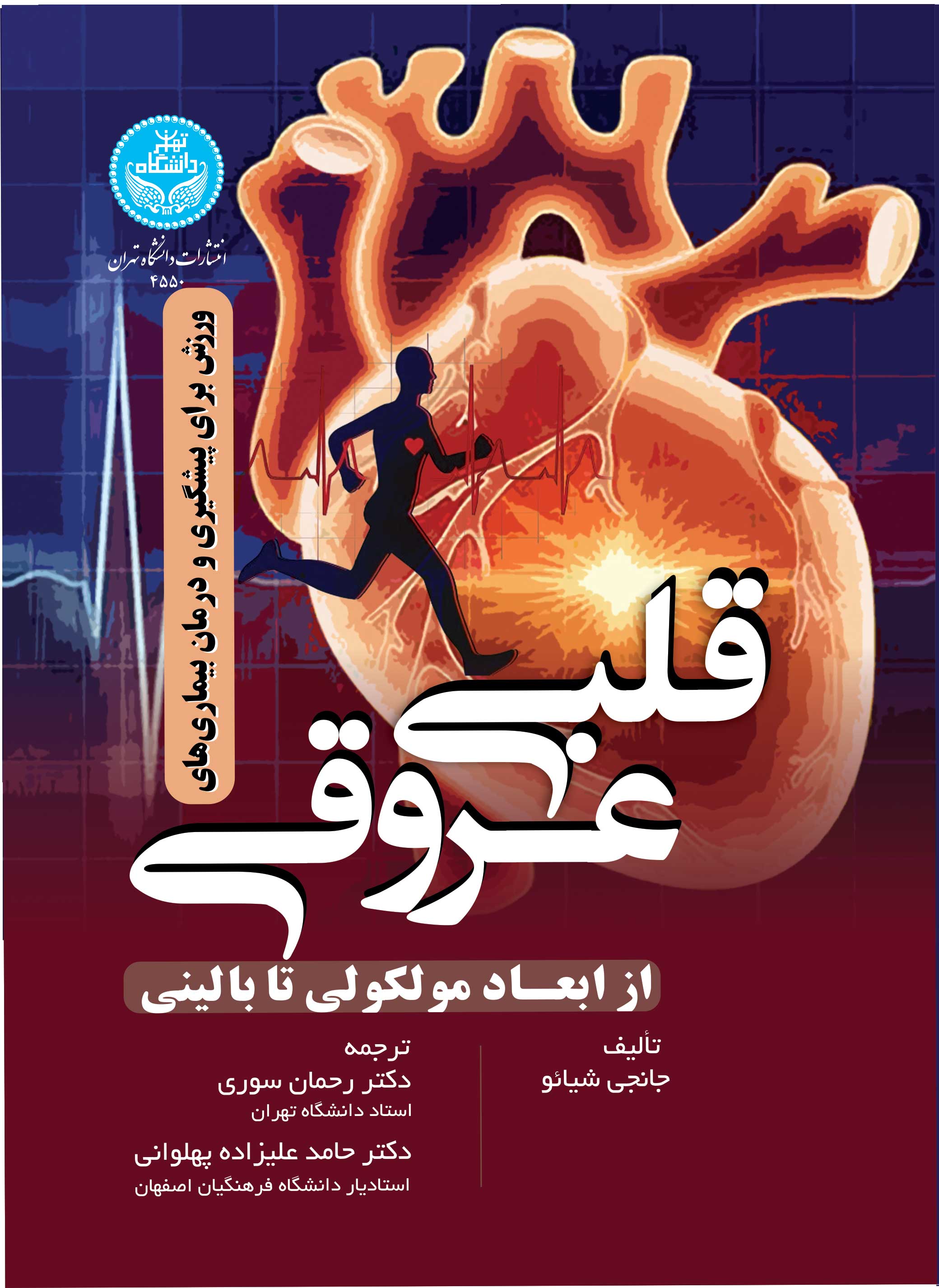 کتاب فیزیولوژی ورزشی قلب و عروق
