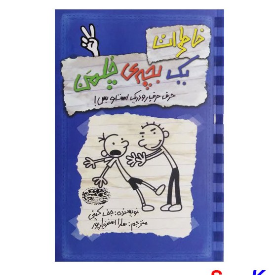 کتاب خاطرات یک بچه ی چلمن 2 اثر جف کینی انتشارات حوض نقره

