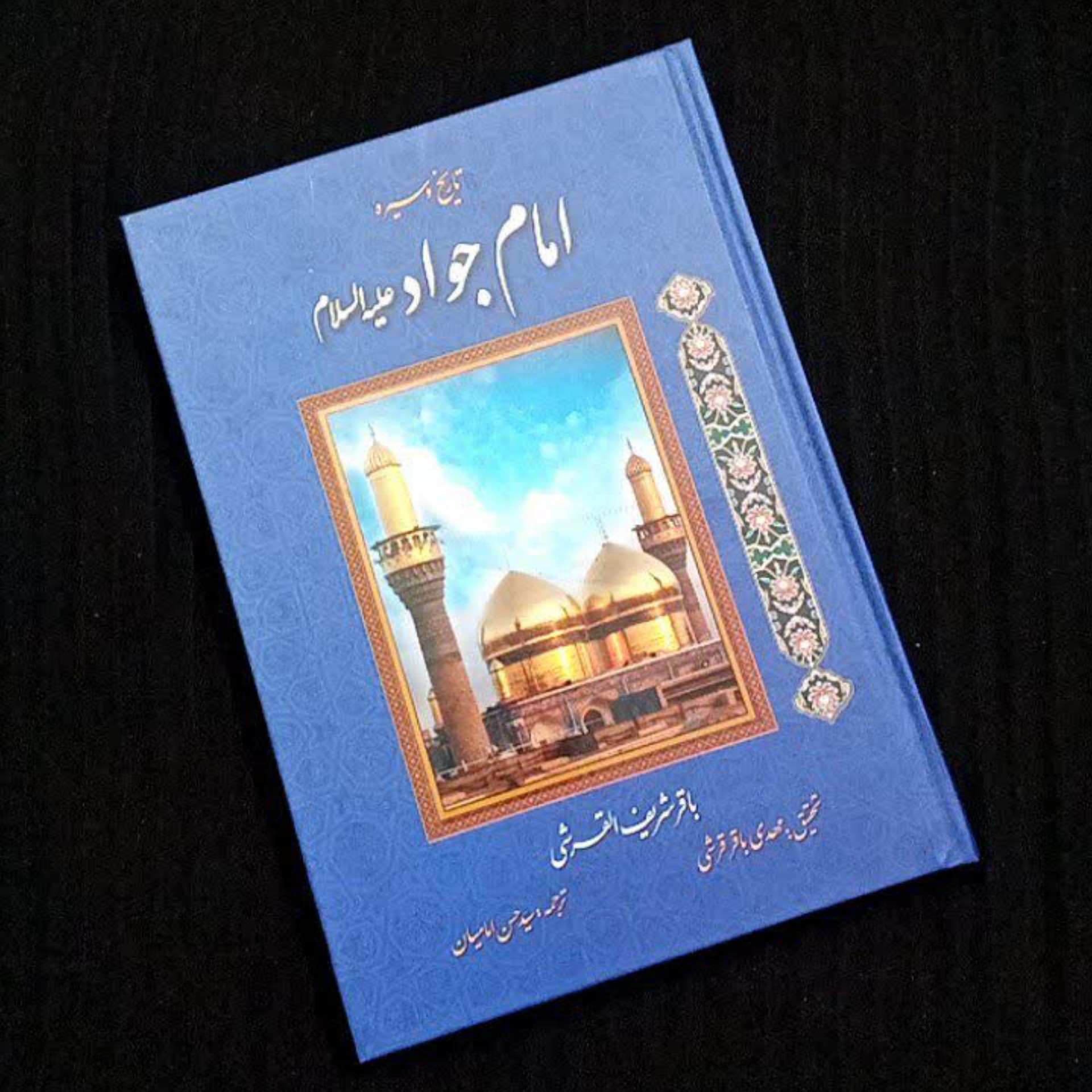 کتاب امام جواد علیه السلام 